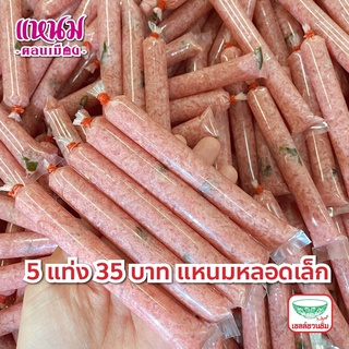 เช็ครีวิวสินค้าแหนมหลอดเล็กแพ็ค 5 แท่ง ขนาดรวม 135 กรัม ตรา แหนมดอน