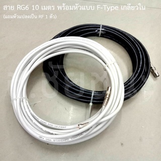 ภาพหน้าปกสินค้าสาย RG6 10 เมตร พร้อมหัว F-Type เกลียวใน (แถมหัวแปลงเป็น RF 1 ตัว) ที่เกี่ยวข้อง