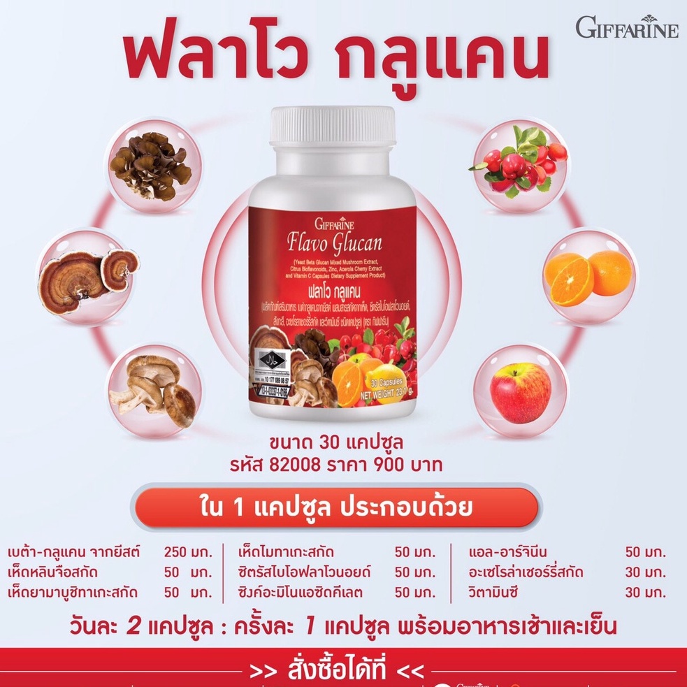 ฟลาโว-กลูแคน-กิฟฟารีน-เสริมภูมิคุ้มกัน-เบต้ากลูแคน-flavo-glucan-เห็ด-4-ชนิด-ภูมิแพ้-ฟลาโวนอยด์-สังกะสี