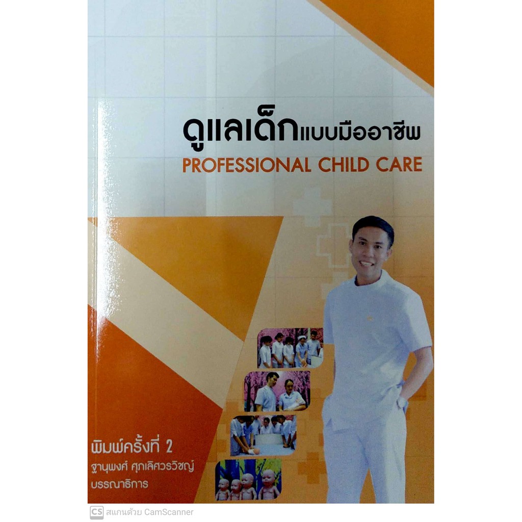ศูนย์หนังสือจุฬาฯ-9786165658560-ดูแลเด็กแบบมืออาชีพ-professional-child-care