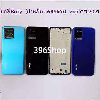 ภาพหน้าปกสินค้าบอดี้ Body（ฝาหลัง+ เคสกลาง）vivo Y21 2021 ที่เกี่ยวข้อง