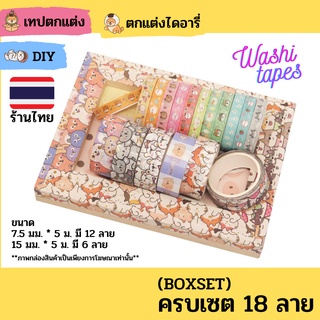 ภาพหน้าปกสินค้า(พร้อมส่ง) BOXSETเทปวาชิ เทป washi เทปตกแต่ง น่ารัก เทปกาว ตกแต่งไดอารี่ สมุด DIY ชิบะ ทาสหมา ที่เกี่ยวข้อง