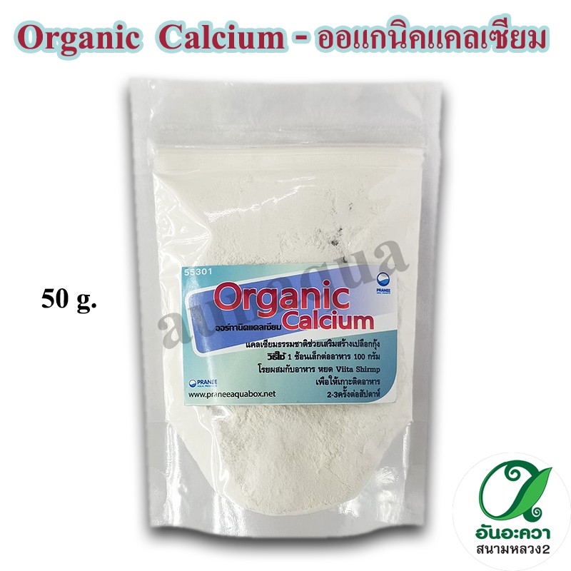 organic-calcium-40g-แคลเซี่ยมสกัดผง-สร้างเปลือกกุ้ง-หอย-40g