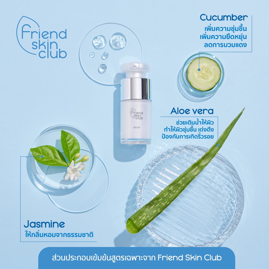 friend-skin-club-eye-gel-ผลิตภัณฑ์บำรุงผิวรอบดวงตา-เติมความชื้น-เพิ่มความกระจ่างใส-ลดรอยหมองค้ำ-ให้กับผิวรอบดวงตา