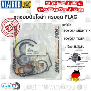 ชุดซ่อมปั้มโซล่า ชุดซ่อมปั้มเชื้อเพลิง TOYOTA MIGHTY-X , MTX , ไมตี้เอ๊กซ์ เครื่อง 2L,3L,5L FLAG MADE IN GERMANY