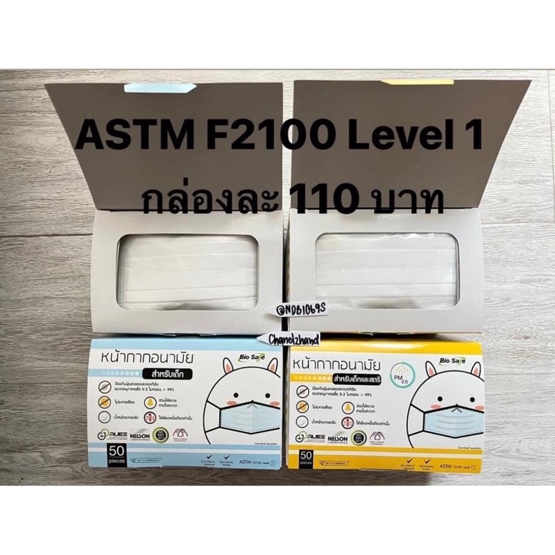 astm-2100-level-1-พร้อมส่ง-กัน-pm-2-5-หน้ากากทางการแพทย์-กล่อง-50-ชิ้น-ผลิตไทย-แมสเด็ก-ขนาดเล็ก-เด็กเล็ก-เด็กโต-biosafe