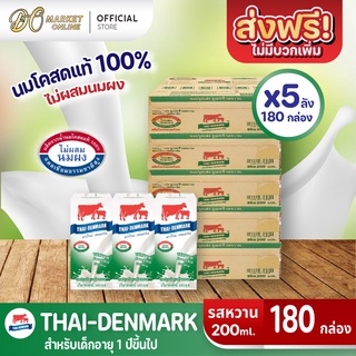 [ส่งฟรี X 5 ลัง] นมวัวแดง นมไทยเดนมาร์ค นมกล่อง ยูเอชที นมวัวแดงรสหวาน วัวแดงรสหวาน (ยกลัง 5ลัง : รวม ราคา 180กล่อง)