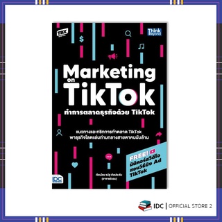 หนังสือ ทำการตลาดธุรกิจด้วย Tiktok (Marketing on Tiktok) 93117