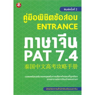 [ศูนย์หนังสือจุฬาฯ]  9786164418028 คู่มือพิชิตข้อสอบ ENTRANCE ภาษาจีน PAT 7.4