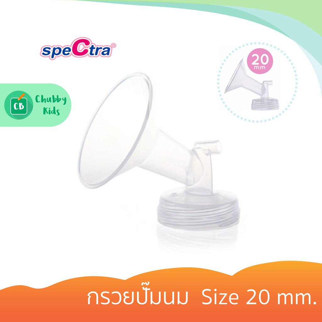 spectra-กรวยปั๊มนม-size-20-mm