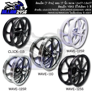 ล้อแม็ค คลิก115/WAVE-125R,WAVE100S2005 UBOX จานดิส 4รู(7 ก้าน)ขอบ 17 ขนาด 1.4x17-1.6x17 YSKS มีให้เลือก 5 สี YUSTA