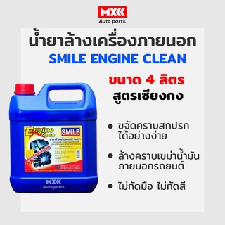 สินค้า น้ำยาล้างเครื่องภายนอก smile engine clean สูตรเซียงกง ขนาด 4 ลิตร