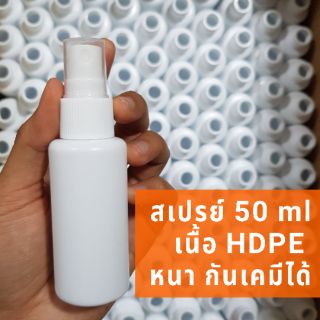 พร้อมส่ง!! ราคาต่อ1โหล ขวดสเปรย์ 50ml เนื้อ HDPE กันเคมีได้ ไม่เหมือนเนื้อ PET ใส