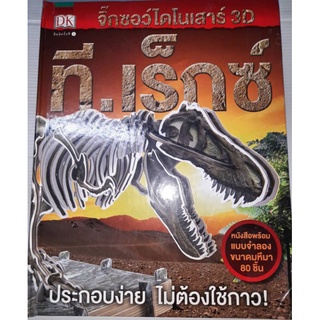 หนังสือไดโนเสาร์ที. เร็กซ์ T. REX ปกแข็งพร้อมแบบจำลองจิ๊กซอร์ขนาดมหึมา 80ชิ้น