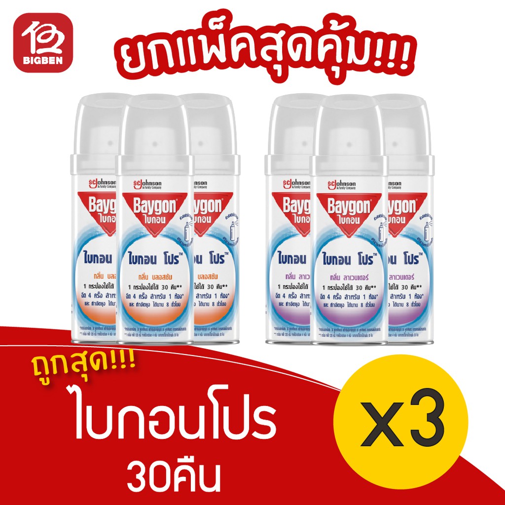 3-ขวด-baygon-ไบกอนโปร-30คืน-20-09มล