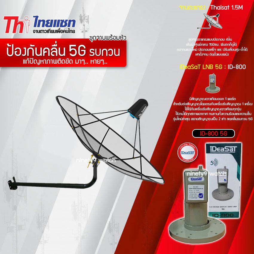 thaisat-c-band-1-5m-ขางอยึดผนัง-ideasat-lnb-1จุด-รุ่น-id-800-5g-ตัดสัญญาณรบกวน