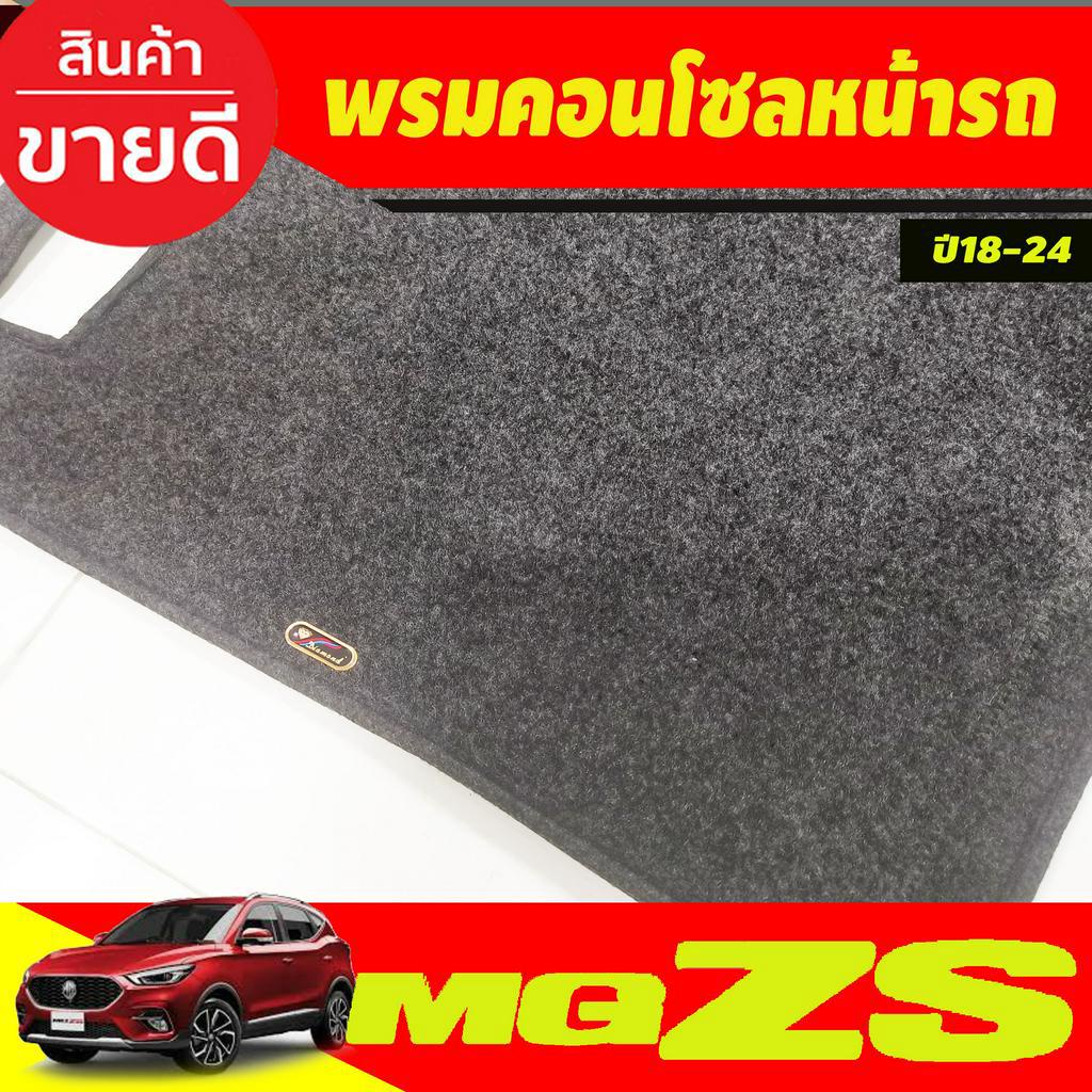 พรมปูคอนโซลหน้ารถ-พรมปูหน้ารถ-เอ็มจี-แซดเอส-mg-zs-2018-2024