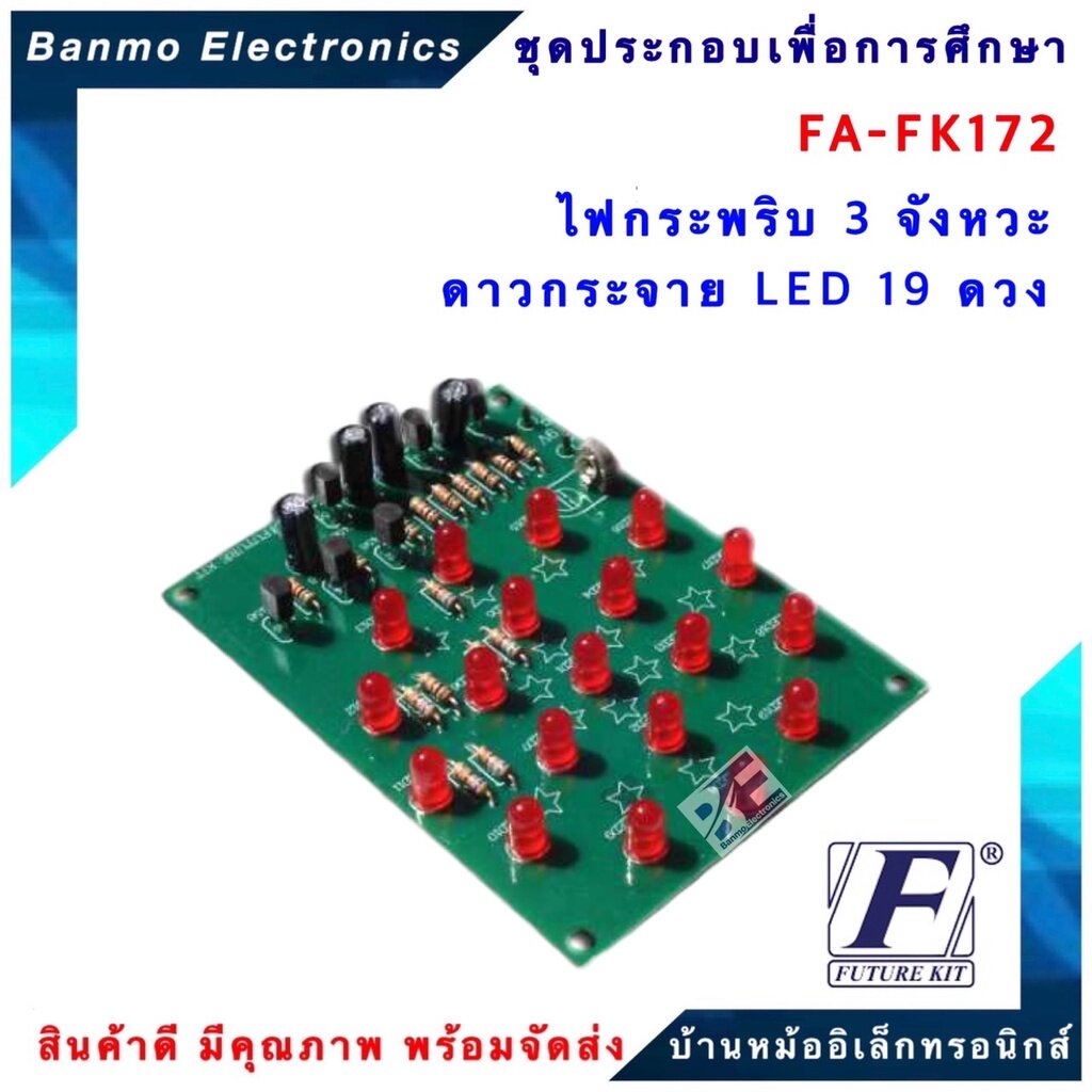 future-kit-fa172-fk172-วงจรไฟกระพริบ-3-จังหวะ-ดาวกระจาย-led-19-ดวง-fa172-fk172