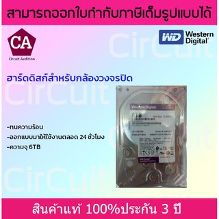 WD Purple 6 TB Western Harddisk ฮาร์ดดิสก์กล้องวงจรปิด รับประกัน 3 ปี