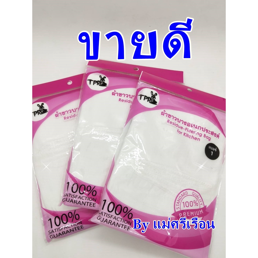 ผ้าขาวบาง-เบอร์1-f179-ผ้ากรองอาหาร-รุ่นเย็บขอบ-byแม่ศรีเรือน-ผ้ากรองเครื่องดื่ม-ผ้าคลุมอาหาร-ผ้านึ่งข้าว