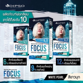 ผงฟอก สีผม Dipso Focus highlight powder bleach ดิ๊พโซ่ โฟกัส ไฮไลท์ พาวเดอร์ บลีช 75กรัม ฟอกสีผม กัดสีผม สีขาวมุก ย้อมผม