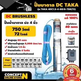 ปั๊มน้ำบาดาล DC 750 วัตต์ รูท่อ 1.5 นิ้ว มีกล่องคอนโทรล (ไม่รวมแผง) TAKA 4DC1.5-4-60/6-750(72) Concept N