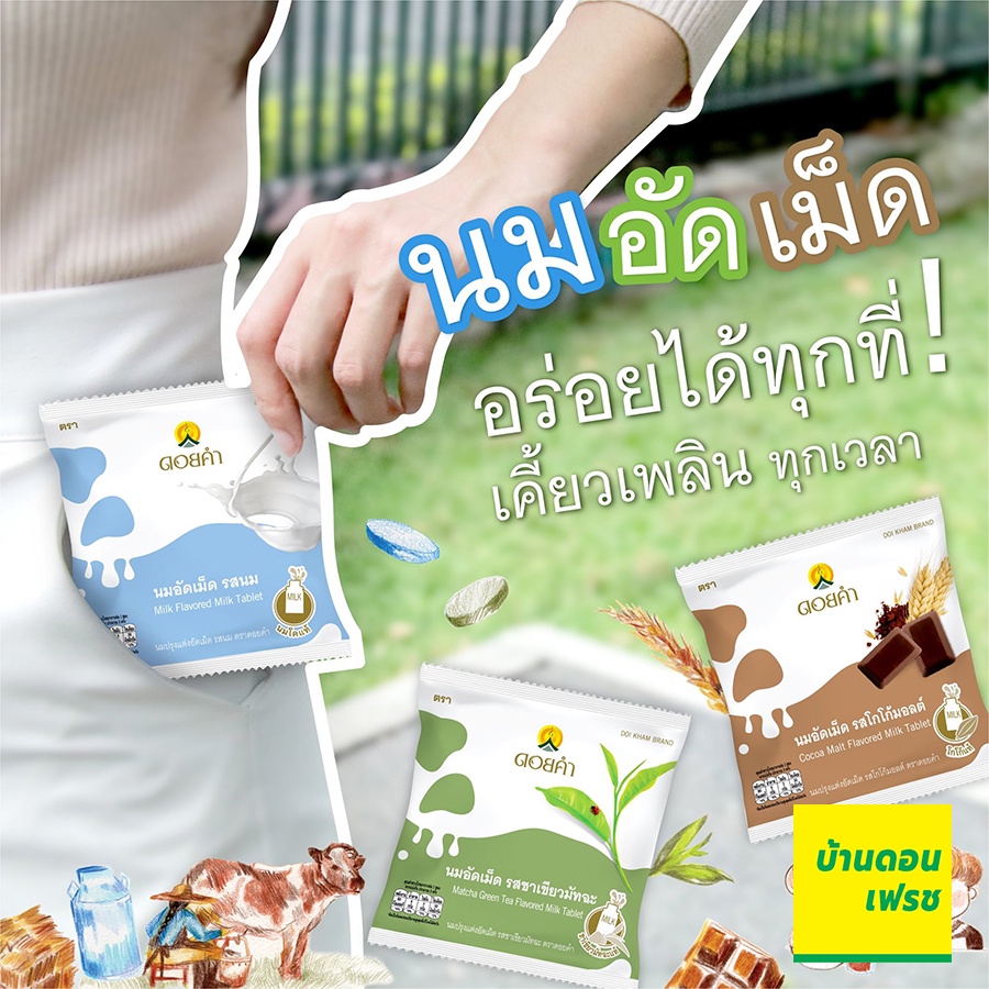 นมปรุงแต่งอัดเม็ด-20-กรัม-ตรา-ดอยคำ-รสนม-รสชาเชียว-รสช๊อกโกแลต