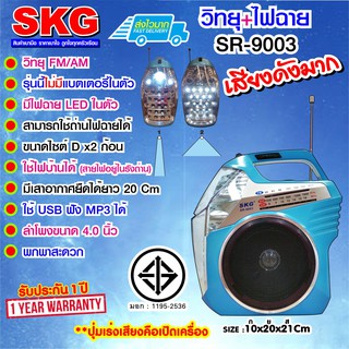 สินค้า SKG วิทยุ Fm/Am + ไฟฉาย ไม่มีแบตในตัว รุ่น SR-9003 (มี3สี)