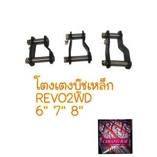 ราคาต่ออัน โตงเตงแหนบ  บูชเหล็ก บู้ทเหล็ก TOYOTA REVO 2 WD รีโว่ ตัวต่ำ พร้อมส่ง ยี่ห้อ AOK