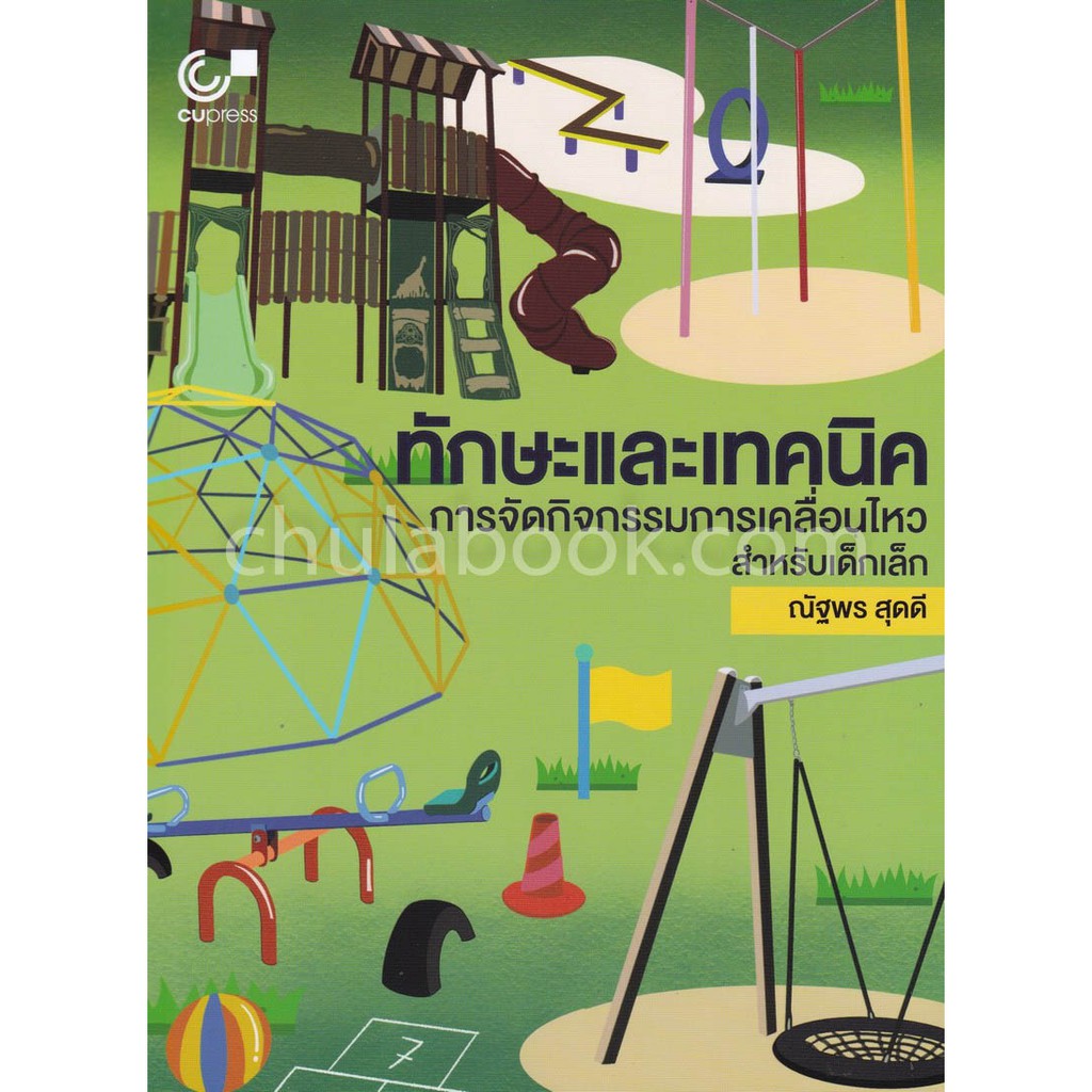 9789740338956-ทักษะและเทคนิคการจัดกิจกรรมการเคลื่อนไหวสำหรับเด็กเล็ก