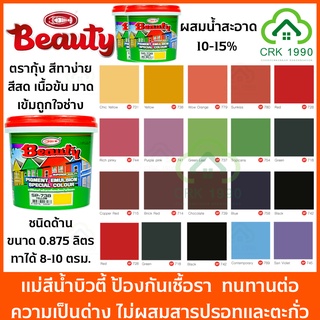 BEAUTY สีน้ำ แม่สีน้ำ สีน้ำอะครีลิค สีน้ำบิวตี้ (ขนาด 1/4 แกลอน)