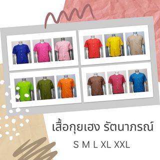 เสื้อกุยเฮง สปา ใส่ลำลอง  แบรนด์ 