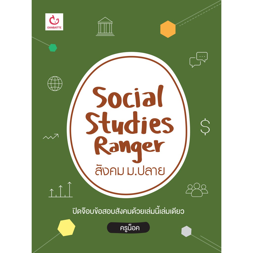 social-studies-ranger-สังคม-ม-ปลาย