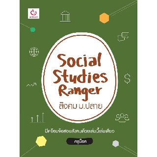 Social Studies Ranger สังคม ม.ปลาย