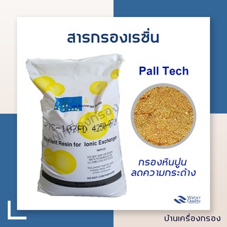[บ้านเครื่องกรอง] สารกรองเรซิ่น  Pall Tech Resin PTC-107FD Food Grade 1กระสอบ/25ลิตร (1 คำสั่งซื้อ/1 กระสอบ)