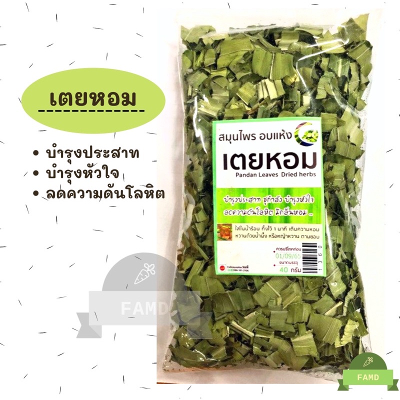 ใบเตยหอม-40g-ใบเตยอบแห้ง-น้ำใบเตย-บำรุงประสาท-บำรุงหัวใจ-ลดความดันโลหิต