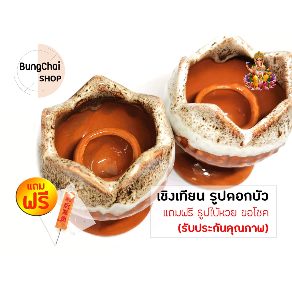 bungchai-shop-เชิงเทียนรูปดอกบัว-แถมฟรีธูปใบ้หวย-จุดขอพร-ขอโชคลาภ