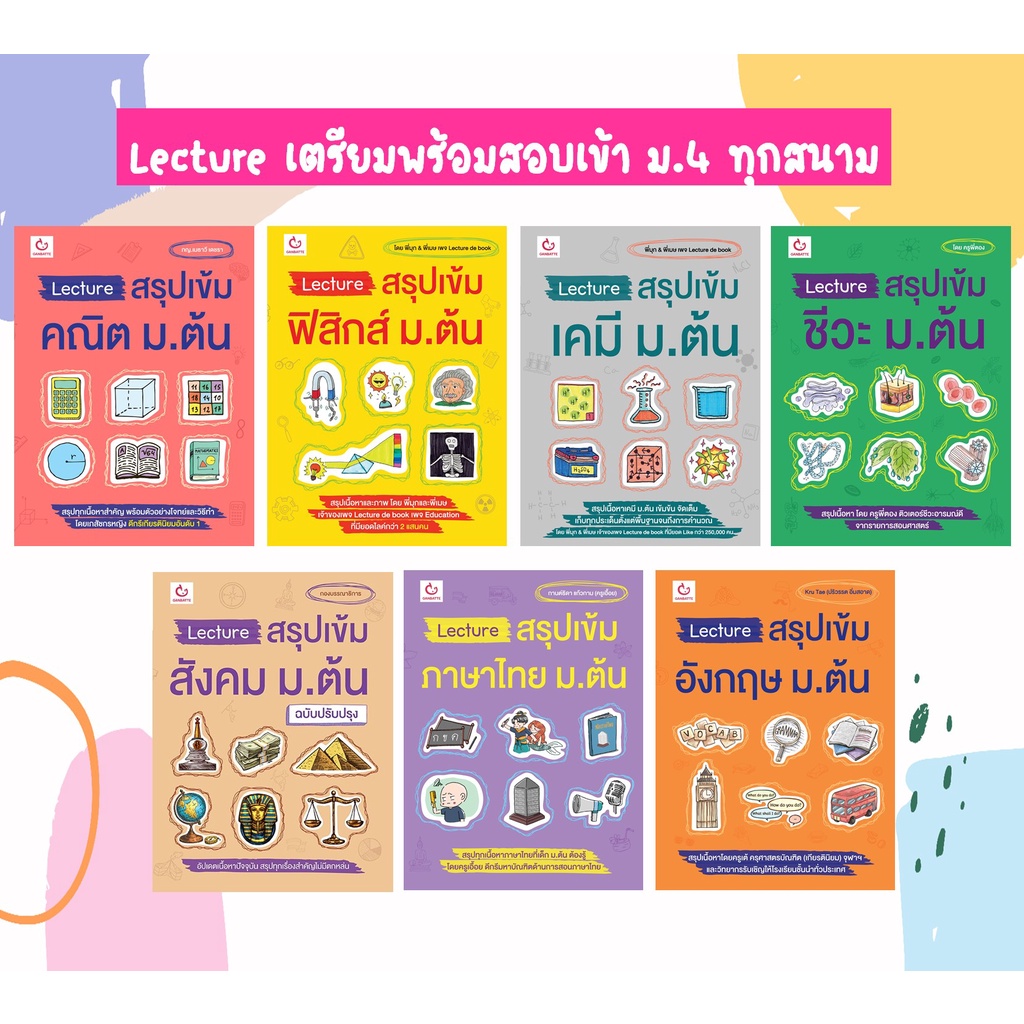 lecture-สรุปเข้ม-ม-ต้น-คณิต-ฟิสิกส์-เคมี-ชีว-วิทยา-สังคม-ไทย-อังกฤษ-เตรียมสอบ-สอบเข้า-ม-4-คู่มือ-กัมบัตเตะ-ganbatte