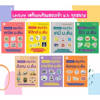 Lecture สรุปเข้ม ม ต้น คณิต ฟิสิกส์ เคมี ชีว วิทยา สังคม ไทย อังกฤษ เตรียมสอบ สอบเข้า ม 4 คู่มือ กัมบัตเตะ Ganbatte