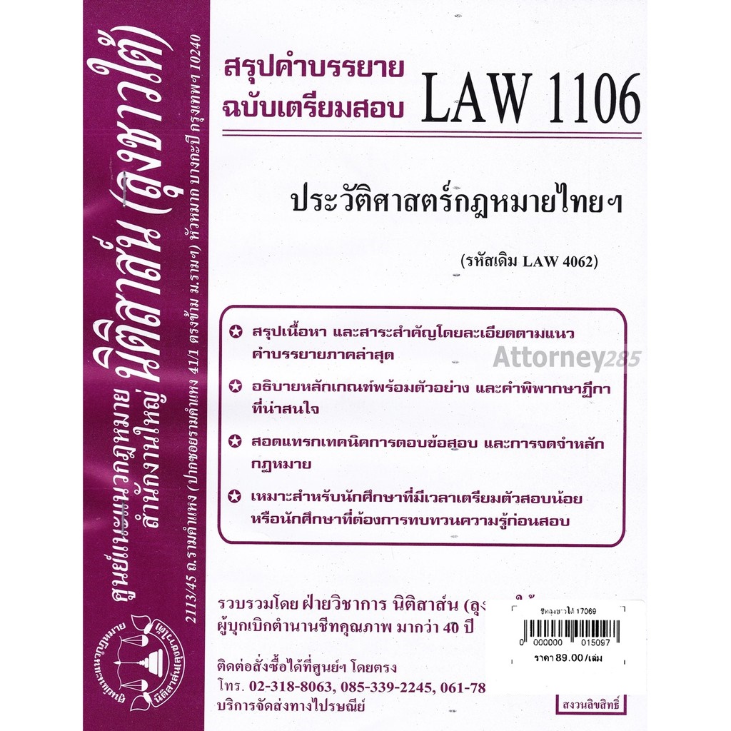 ชีทสรุป-law-1106-รหัสเดิม-law-4062-ประวัติศาสตร์กฎหมายไทยและระบบกฎหมายหลัก-นิติสาส์น-ลุงชาวใต้