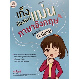 9786160843282 เก็งข้อสอบแม่นภาษาอังกฤษ สำหรับพี่ ม.ปลาย