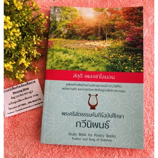 สดุดี เพลงซาโลมอน(พระคริสตธรรมคัมภีร์ฉบับศึกษา กวีนิพนธ์)Study Bible for Poetry Books Psalams and Song Of Solomon