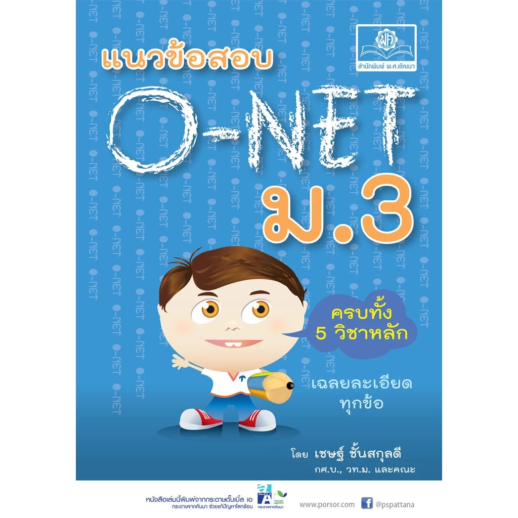 แนวข้อสอบ O-NET ม.3 ครบ 5 วิชา