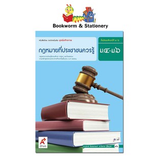 หนังสือเรียน แบบเรียน เพิ่มเติม กฎหมายที่ประชาชนควรรู้ ม.4-6 ลส51 (อจท.)