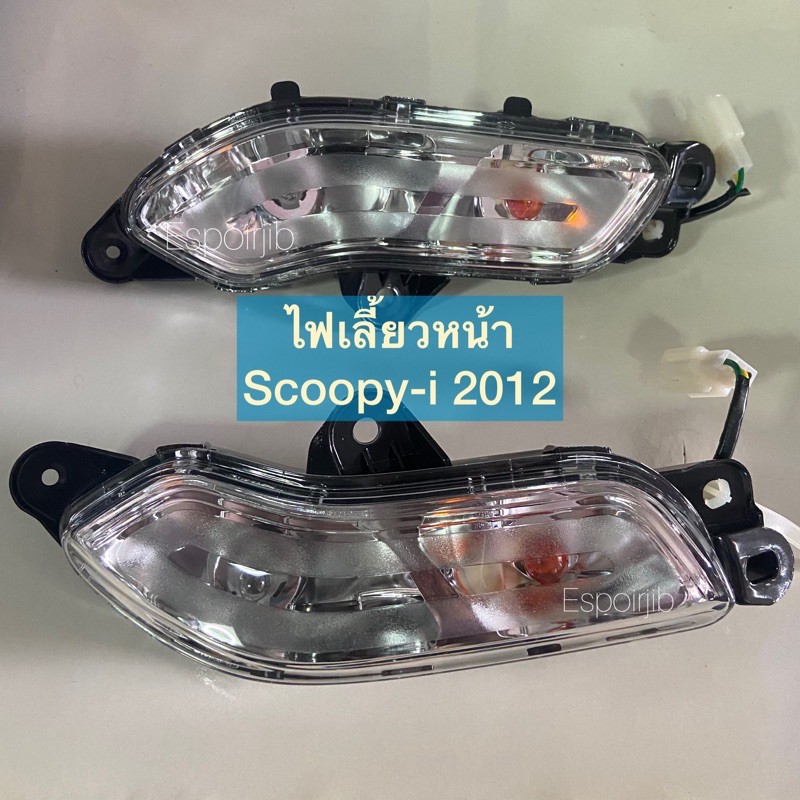 ไฟเลี้ยวหน้า-scoopy-i-2012-ซ้าย-ขวา-แยกขาย