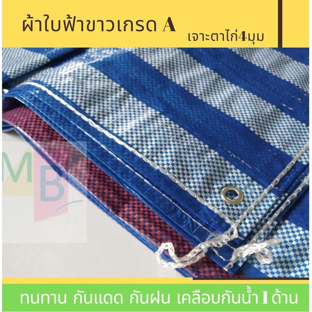 ผ้าใบกันฝน-3x3-3x4-3x5-ผ้าใบกันแดด-ผ้าใบพลาสติก-ผ้าใบ-บลูชีท-ฟ้าขาว-ผ้าใบกันสาด-ผ้าใบคลุมของ-ผ้าใบ-ก่อสร้าง