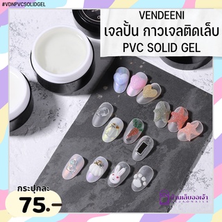 ภาพหน้าปกสินค้าVENDEENI เจลปั้น กาวเจลติดเล็บ PVD SOLID GEL ที่เกี่ยวข้อง