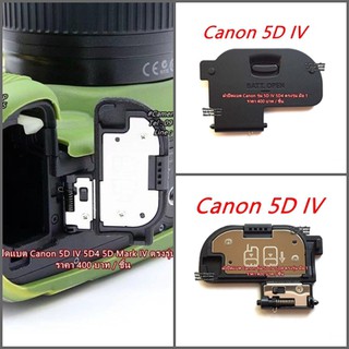ใหม่ ฝาปิดช่องใส่แบต Canon 5D4 5DIV 5D Mark IV มือ 1