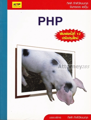 PHP (กิตติ ภักดีวัฒนะกุล)