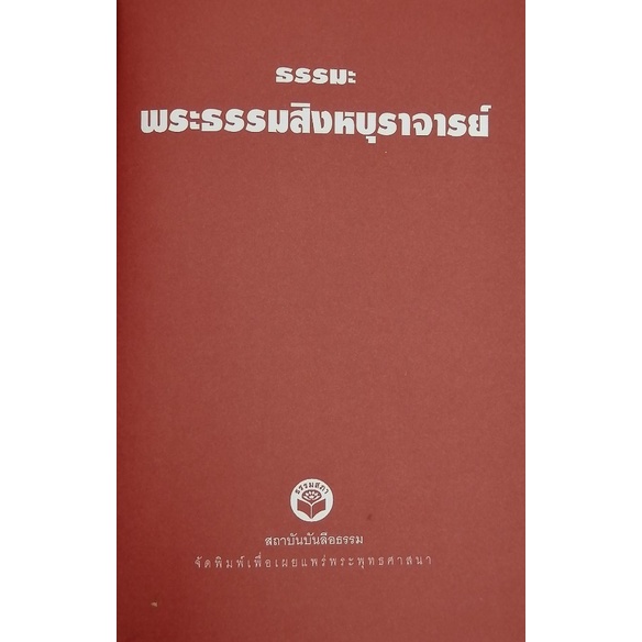 ธรรมะ-โดย-พระธรรมสิงหบุราจารย์-จรัญ-ฐิตธัมโม-ปกแข็ง